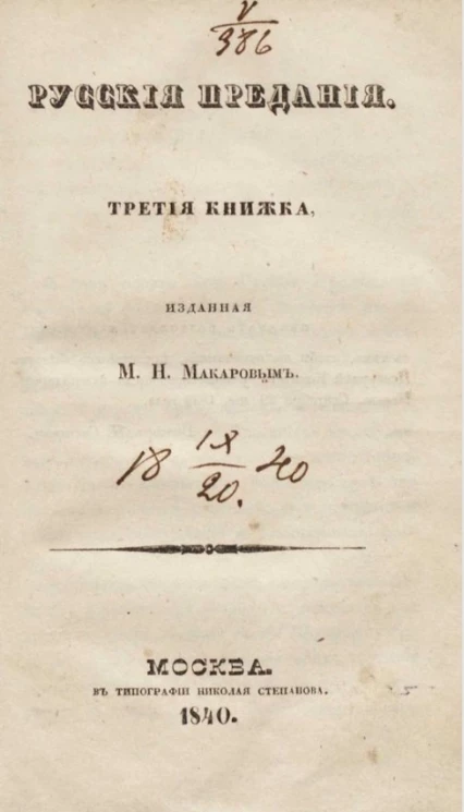 Русские предания. Книжка 3