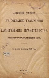Алфавитный указатель к собранию узаконений и распоряжений правительства, издаваемому при правительствующем сенате за первое полугодие 1916 года 