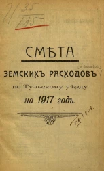 Смета земских расходов по Тульскому уезду на 1917 год