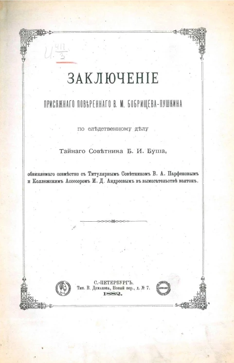 Заключение присяжного поверенного В.М. Бобрищева-Пушкина по следственному делу тайного советника Б.И. Буша, обвиняемого совместно с титулярным советником В.А. Парфеновым и коллежским ассесором И.Д. Андреевым в вымогательстве взяток