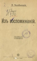 Павел Владимирович Засодимский. Из воспоминаний