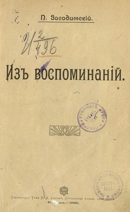Павел Владимирович Засодимский. Из воспоминаний