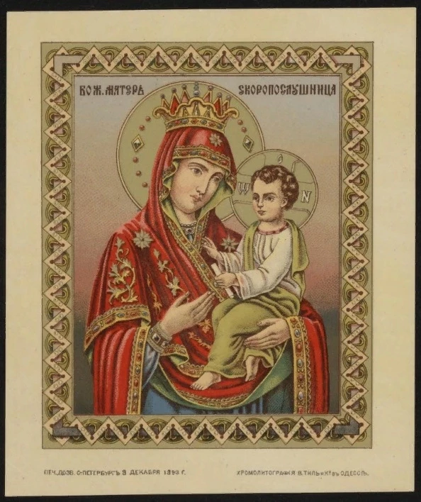 Божия Матерь Скоропослушница