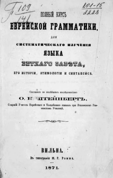 Полный курс еврейской грамматики, для систематического изучения языка Ветхого завета, его истории, этимологии и синтаксиса