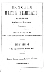 История Петра Великого. Том 2