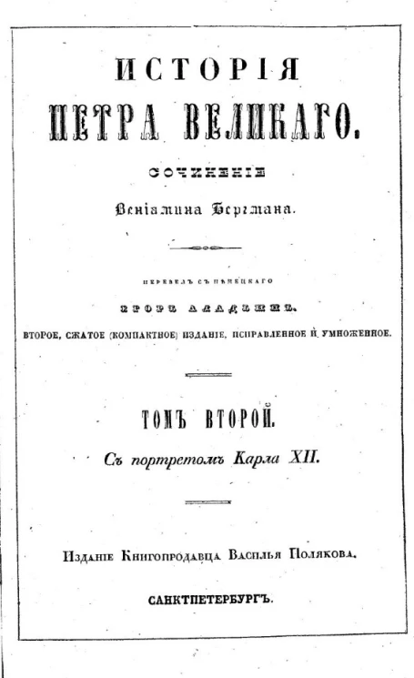 История Петра Великого. Том 2