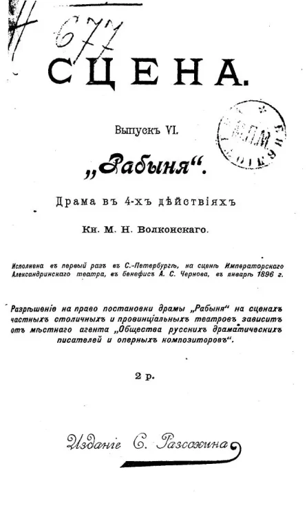 Сцена. Выпуск 6. "Рабыня". Драма в 4-х действиях