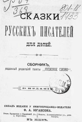 Сказки русских писателей для детей. Издание 2