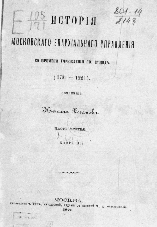 История Московского епархиального управления со времени учреждения Святого синода (1721-1821). Часть 3. Книга 2