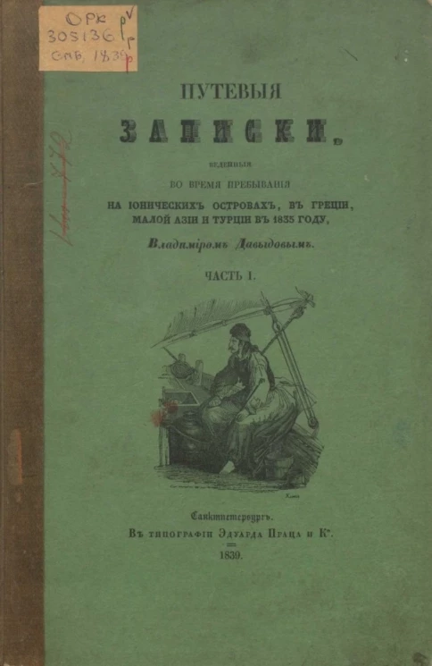 Путевые записки, веденные во время пребывания на Ионических островах, в Греции, Малой Азии и Турции в 1835 году. Часть 1