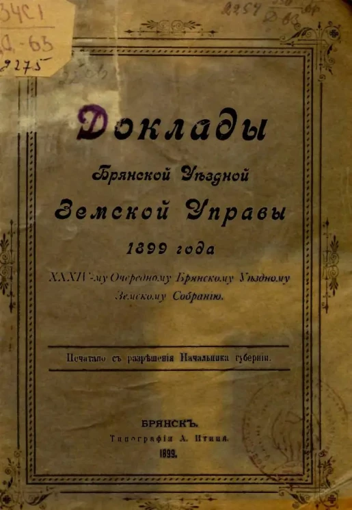Доклады Брянской Уездной Земской Управы 1899 года XXXIV-му Очередному Брянскому Уездному Земскому Собранию