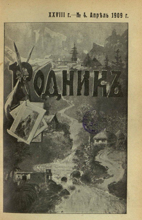 Родник. Журнал для старшего возраста, 1909 год, № 4, апрель