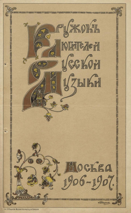 Кружок любителей русской музыки, № 3732. 69-е музыкальное утро. Программа. 1906-1907