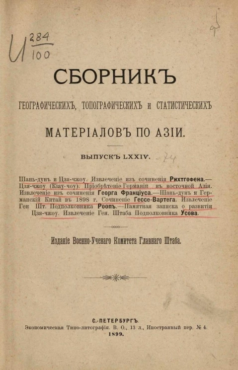 Сборник географических, топографических и статистических материалов по Азии. Выпуск 74