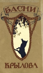 Басни Ивана Андреевича Крылова. Издание 1915 года