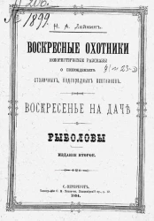 Воскресные охотники. Юмористические рассказы о похождениях столичных подгородных охотников. Воскресенье на даче. Рыболовы. Издание 2