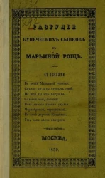 Разгулье купеческих сынков в Марьиной роще