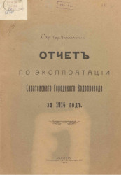 Отчет по эксплуатации Саратовского Городского Водопровода за 1914 год