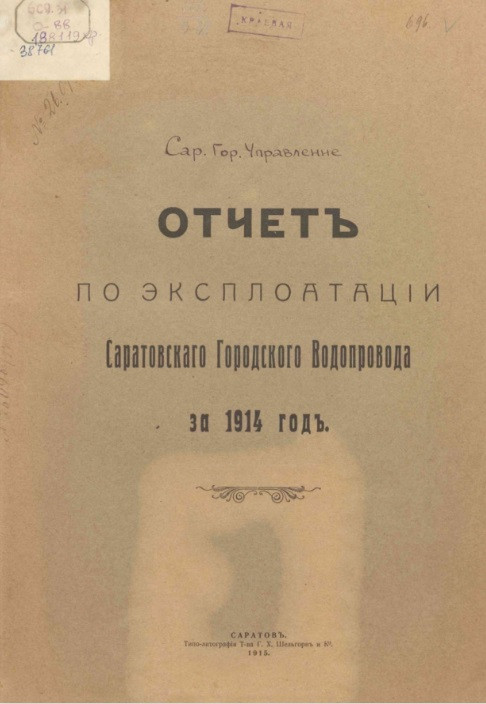 Отчет по эксплуатации Саратовского Городского Водопровода за 1914 год