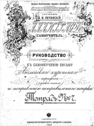 Каллиграф-самоучитель. Руководство к самообучению письму английского курсивного шрифта (русское письмо) и исправлению неправильного почерка. Тетрадь № 7