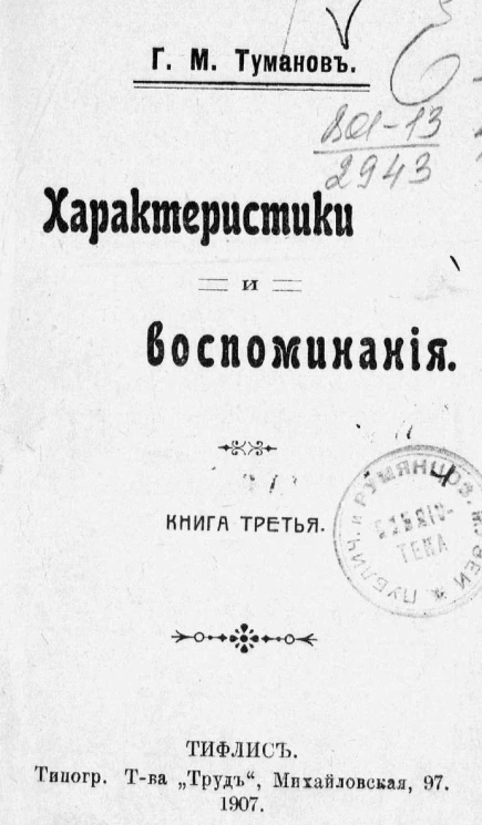 Георгий Михайлович Туманов. Характеристики и воспоминания. Книга 3