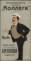 Рекомендуются папиросы "Коллега" табачной фабрики наследников А.М. Попова, Одесса
