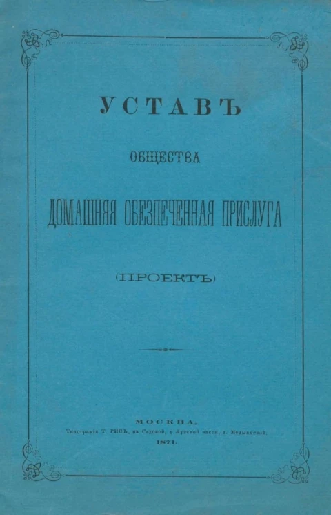 Устав общества домашняя обеспеченная прислуга (проект)