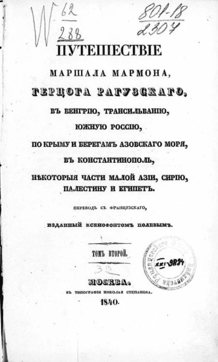 Путешествие маршала Мармона, герцога Рагузского, в Венгрию, Трансильванию, Южную Россию, по Крыму и берегам Азовского моря, в Константинополь, некоторые части Малой Азии, Сирию, Палестину и Египет. Том 2