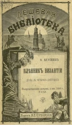 Дешевая библиотека, № 146. Пленник Византии. Драма в четырех действиях