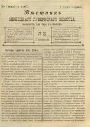 Вестник Олонецкого губернского земства. № 20. 30 октября 1907. Год издания 1