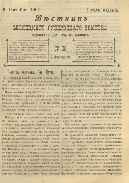 Вестник Олонецкого губернского земства. № 20. 30 октября 1907. Год издания 1