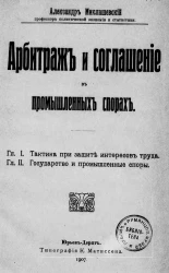 Арбитраж и соглашение в промышленных спорах