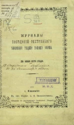 Журналы заседаний экстренного Смоленского уездного земского собрания 28 июня 1870 года и 6-го очередного собрания 21-25 сентября 1870 года