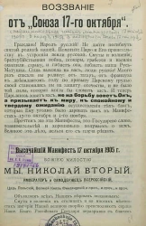 Воззвание от "Союза 17-го октября"