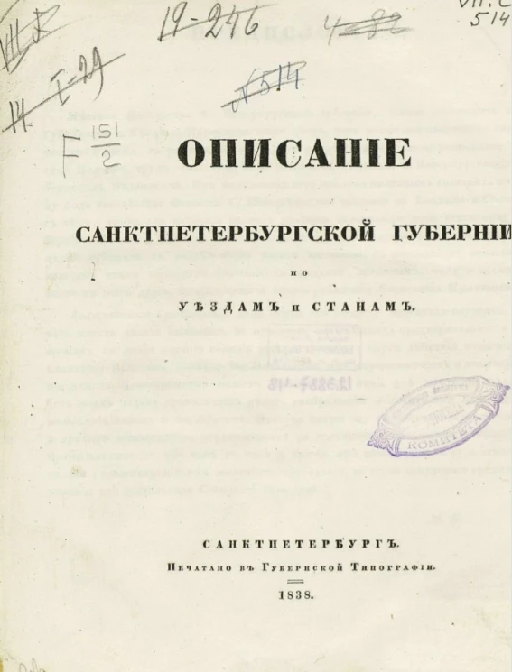 Описание Санкт-Петербургской губернии по уездам и станам