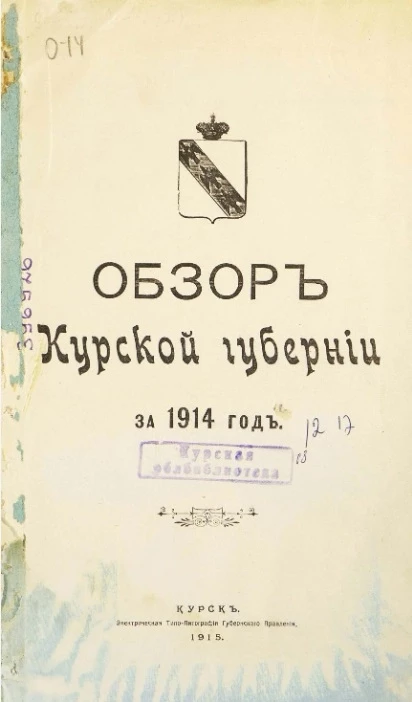 Обзор Курской губернии за 1914 год