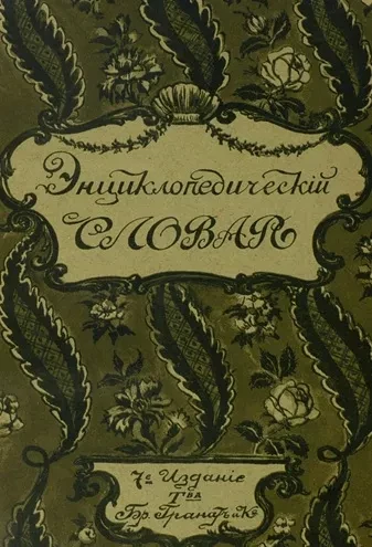 Энциклопедический словарь товарищества "Бр. А. и И. Гранат и К°". Том 16. Издание 7