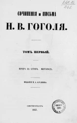 Сочинения и письма Николая Васильевича Гоголя. Том 1. Вечера на хуторе. Миргород