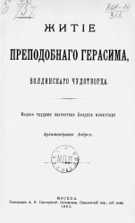 Житие преподобного Герасима, Болдинского чудотворца