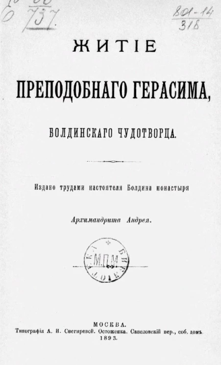 Житие преподобного Герасима, Болдинского чудотворца