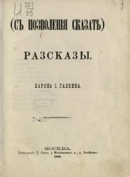 С позволения сказать. Рассказы барона И. Галкина
