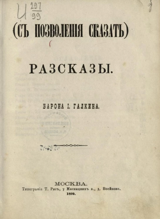 С позволения сказать. Рассказы барона И. Галкина