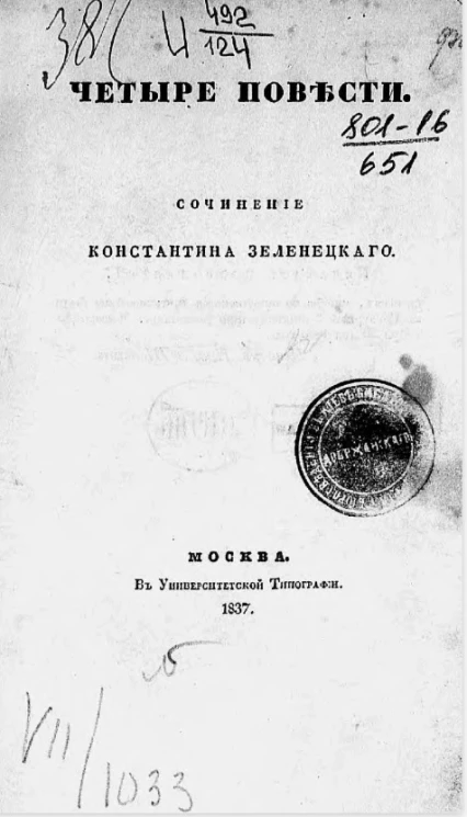 Четыре повести. Сочинение Константина Зеленецкого