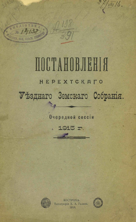 Постановления Нерехтского уездного земского собрания очередной сессии 1915 г.