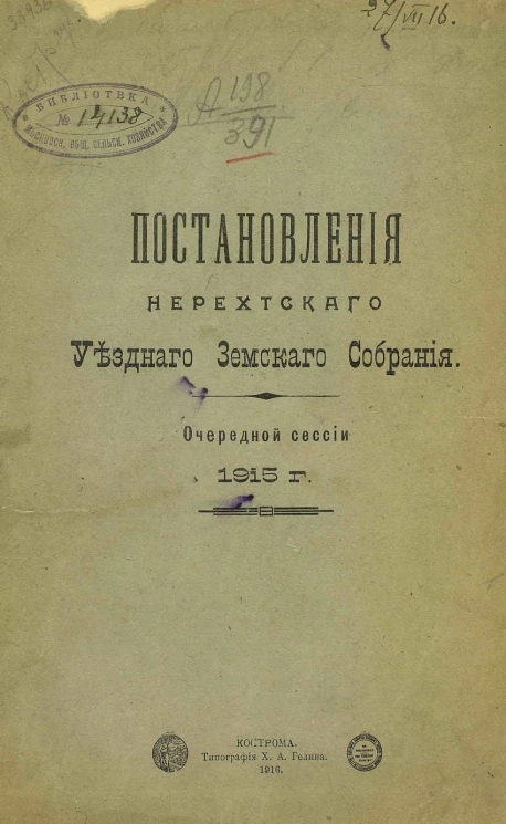 Постановления Нерехтского уездного земского собрания очередной сессии 1915 г.