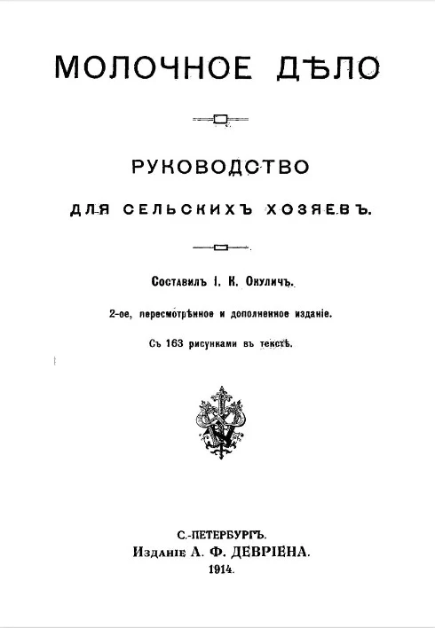 Молочное дело. Руководство для сельских хозяев. Издание 2