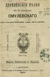 Деревенские песни