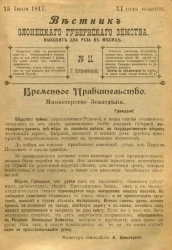 Вестник Олонецкого губернского земства. № 11. 15 июня 1917. Год издания 11