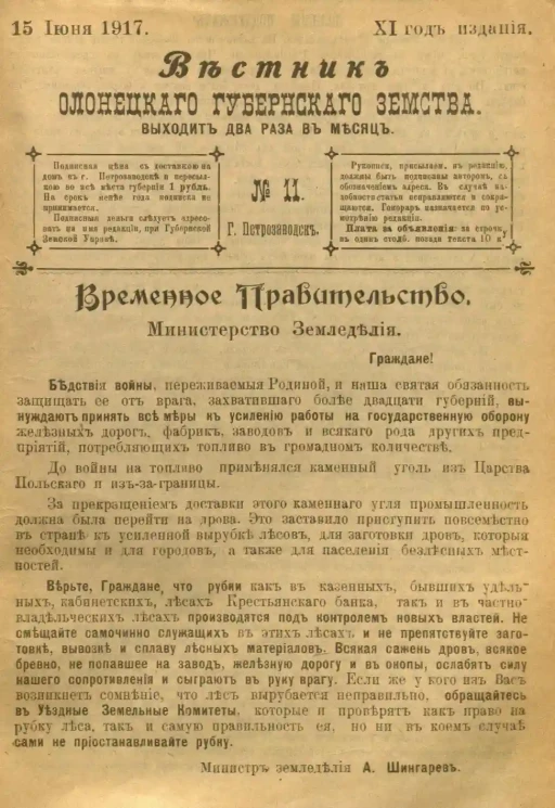 Вестник Олонецкого губернского земства. № 11. 15 июня 1917. Год издания 11