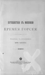 Путешествие в Московию Еремея Горсея